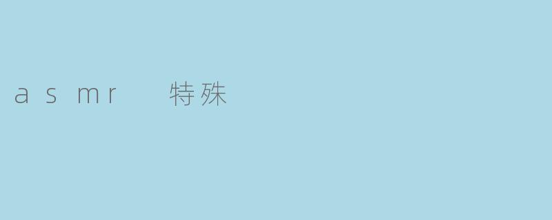 asmr 特殊